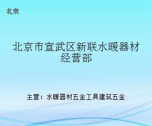 北京市宣武区新联水暖器材经营部
