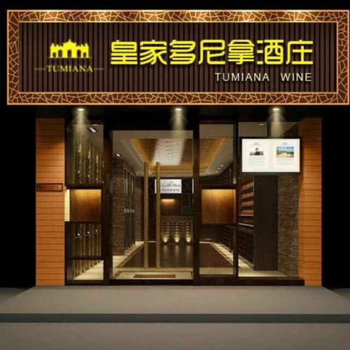 福州皇家多尼拿贸易